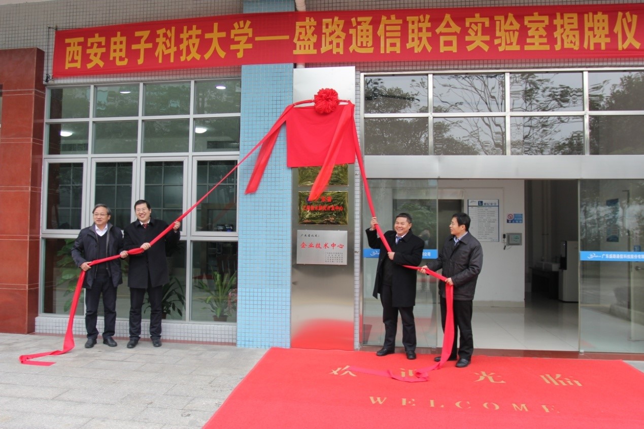 西安電子科技大學(xué)、盛路通信聯(lián)合實驗室正式揭牌