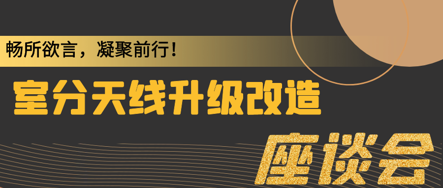 盛路通信舉行室分天線升級改造座談會