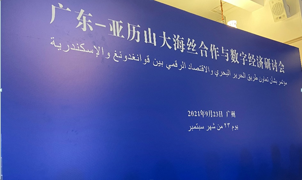 盛路國貿團隊參加《廣東-亞歷山大海絲合作與數字經濟研討會》